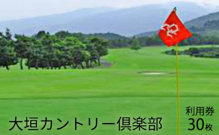 大垣カントリー倶楽部利用券 1000円券×30枚  ゴルフ場利用券 ゴルフ ゴルフクラブ 倶楽部 利用チケット チケット 利用券 コース コースレイアウト ゴルファー ゴルフ場 ギフト プレゼント 送料無料 岐阜県 揖斐川町