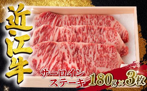 近江牛 サーロインステーキ 約 540g ( 約 180g × 3枚 ) A4 A5 ランク 毛利志満 近江牛 ブランド和牛 牛肉 ステーキ 国産 人気 近江牛 神戸牛 松阪牛に並ぶ 日本三大和牛