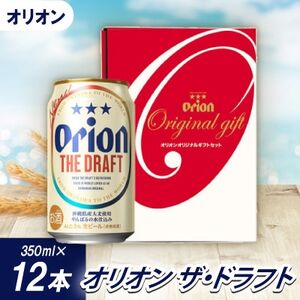 【沖縄県共通返礼品・オリオンビール】オリオン ザ・ドラフト(350ml×12本)【1577578】
