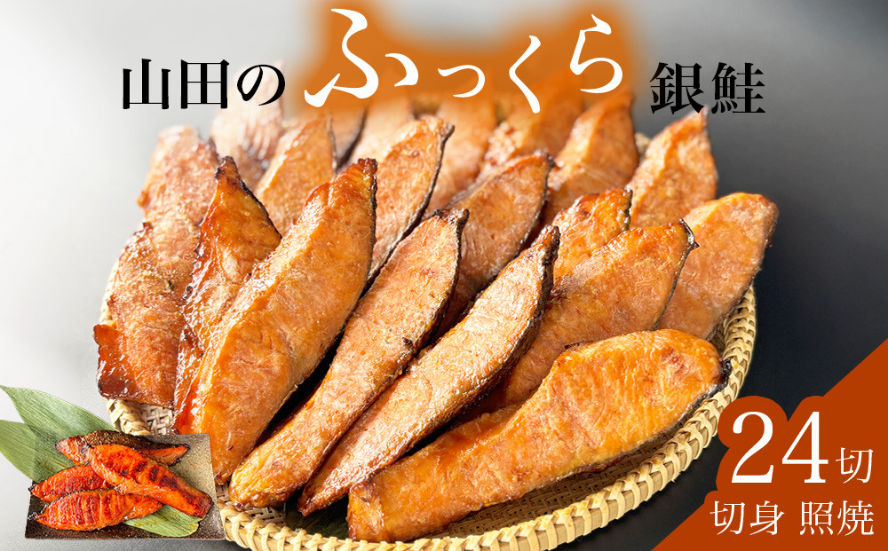 
            鮭 銀鮭 切身 照焼 24切入 醤油タレ さけ サケ しゃけ 魚 魚介 魚介類 山田のふっくら銀鮭
          