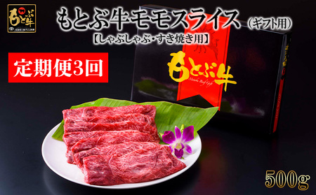 【定期便3回】もとぶ牛モモスライス(ギフト用）500g【しゃぶしゃぶ・すき焼き用】 牛肉