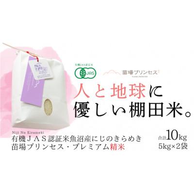 ふるさと納税 津南町 【有機JAS認証米】魚沼産にじのきらめき苗場プリンセス・プレミアム精米10kg (5kg×2)