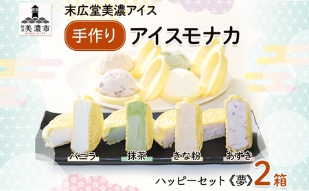 アイスモナカ 手作り W ハッピー セット 夢 アイスモナカ