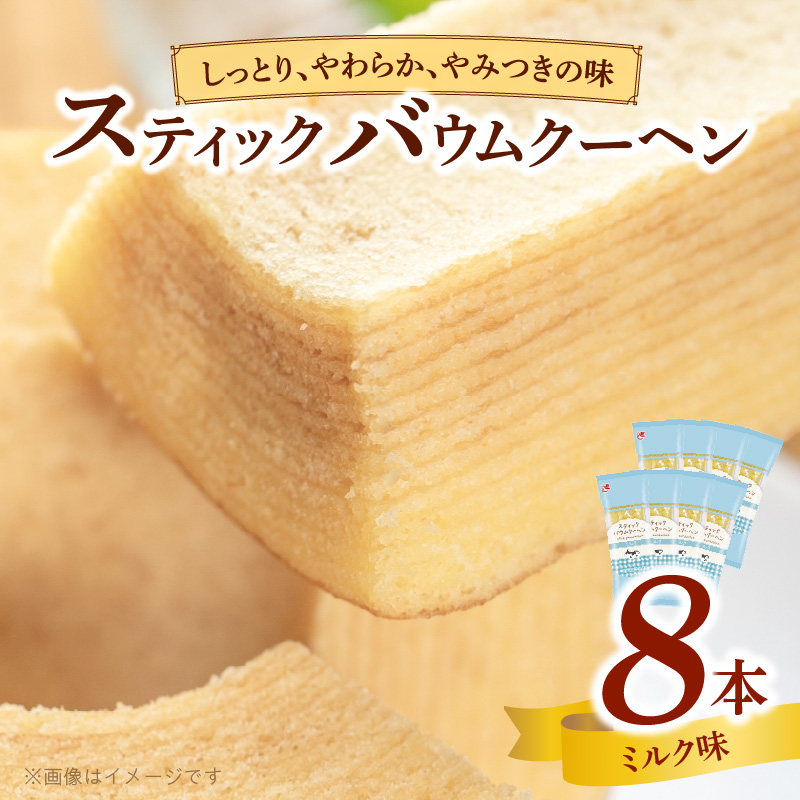 エースベーカリー　スティックバウムクーヘン　ミルク味　8本入［134T08］