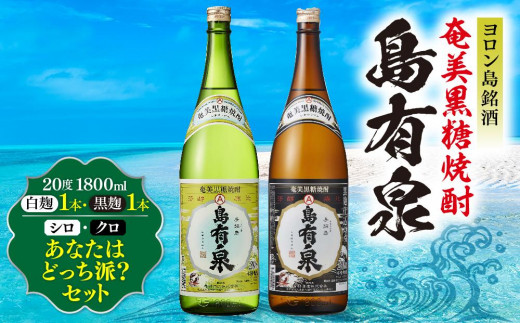 
ヨロン島銘酒「島有泉」シロ・クロあなたはどっち派？
