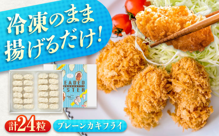 冷凍 カキフライ  (プレーン 12粒×2袋)  広島県産 冷凍カキフライ 広島牡蠣 牡蠣 かき カキ  料理 簡単 魚介類 海鮮 ギフト 広島県福山市/クニヒロ株式会社 [BACG003]