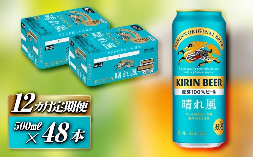 
            【12ヵ月定期便】キリン 晴れ風 500ml×48本　【定期便・ お酒 アルコール アルコール飲料 晩酌 家飲み 宅飲み 飲み会 集まり バーベキュー BBQ イベント 飲み物 缶ビール 】
          