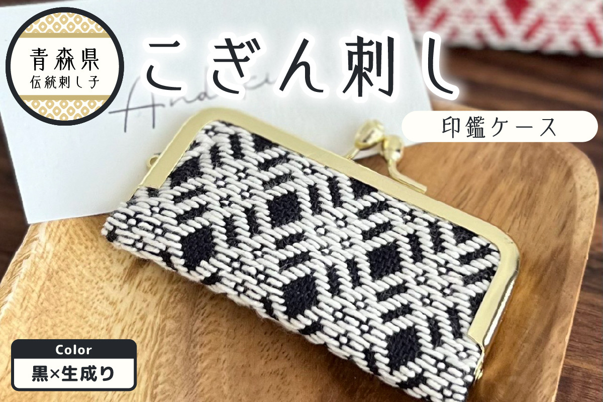 
                  こぎん刺し 印鑑ケース 黒×生成り ハンドメイド 手作り 伝統工芸 こぎん刺し 青森 津軽 五所川原
                