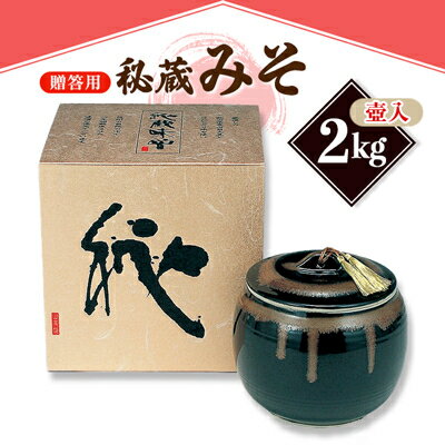 【ふるさと納税】【贈答用 壺入り】山高味噌株式会社　秘蔵みそ[2kg]　信州_ 味噌 みそ 調味料 贈答 ギフト 秘蔵 山高味噌 信州 長野 美濃焼壺 限定 みそ汁 味噌汁 人気 おすすめ 送料無料 【1562013】