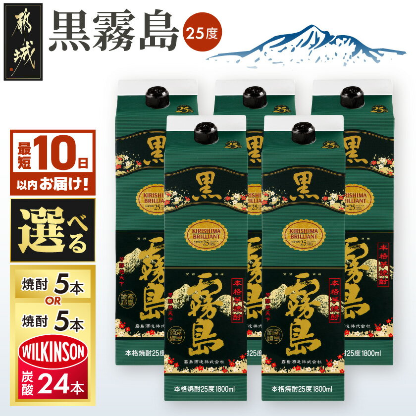 【霧島酒造】黒霧島パック(25度)1.8L×5本 ≪みやこんじょ特急便≫ - くろきりしま 一升パック 霧島酒造 黒霧島 25度 1.8L×5本 お湯割り/水割り/ロック/ストレート 本格焼酎 定番焼酎 送料無料 AD-0708_99【宮崎県都城市は令和2年度ふるさと納税日本一！】