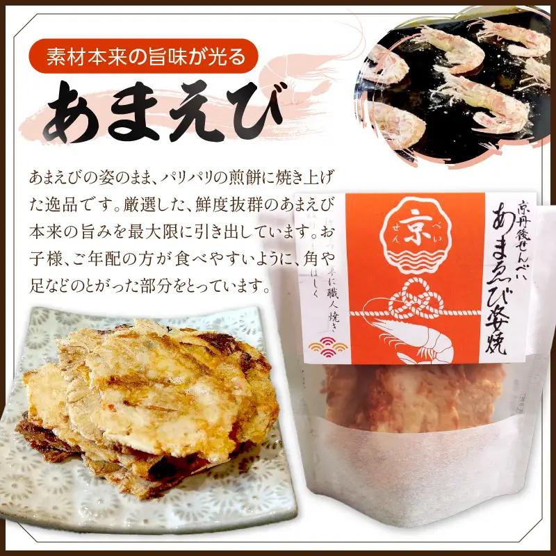 京丹後海鮮せんべい あまえびの姿せんべい 10袋セット せんべい