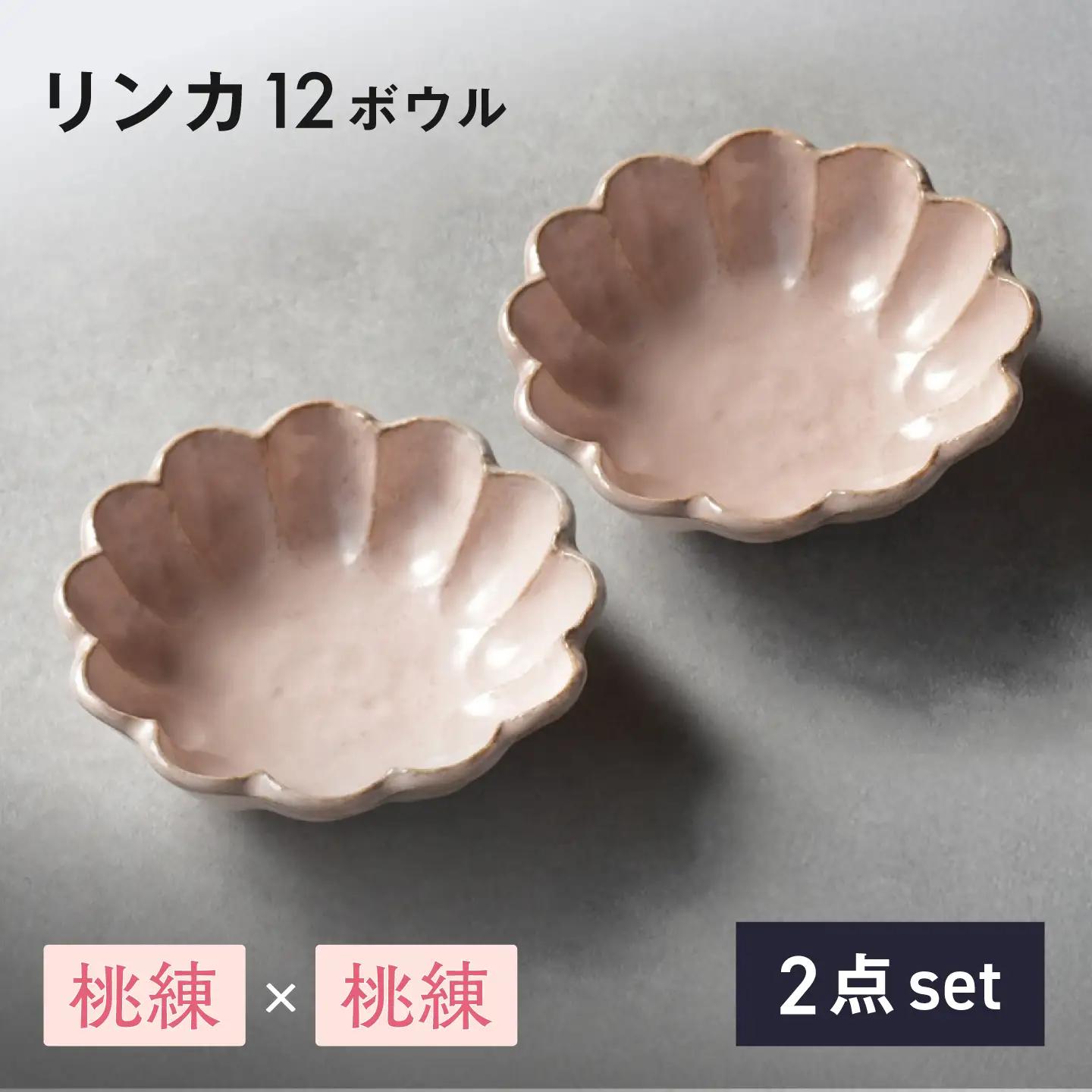 【美濃焼】リンカ 12ボウル ペア 桃練×桃練【カネコ小兵製陶所】 食器 鉢 おしゃれ[MBD222]
