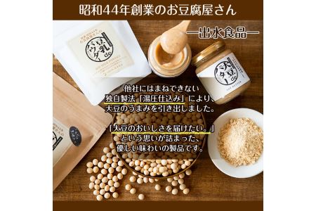 i209 大豆の旨味を引き出した！大豆deバター(140g×2)と豆乳deパウダー黒糖入り(100g×2)と豆乳deパウダー(100g×2)国産大豆の旨味を凝縮！お豆腐屋さんのこだわりが凝縮！【出水食