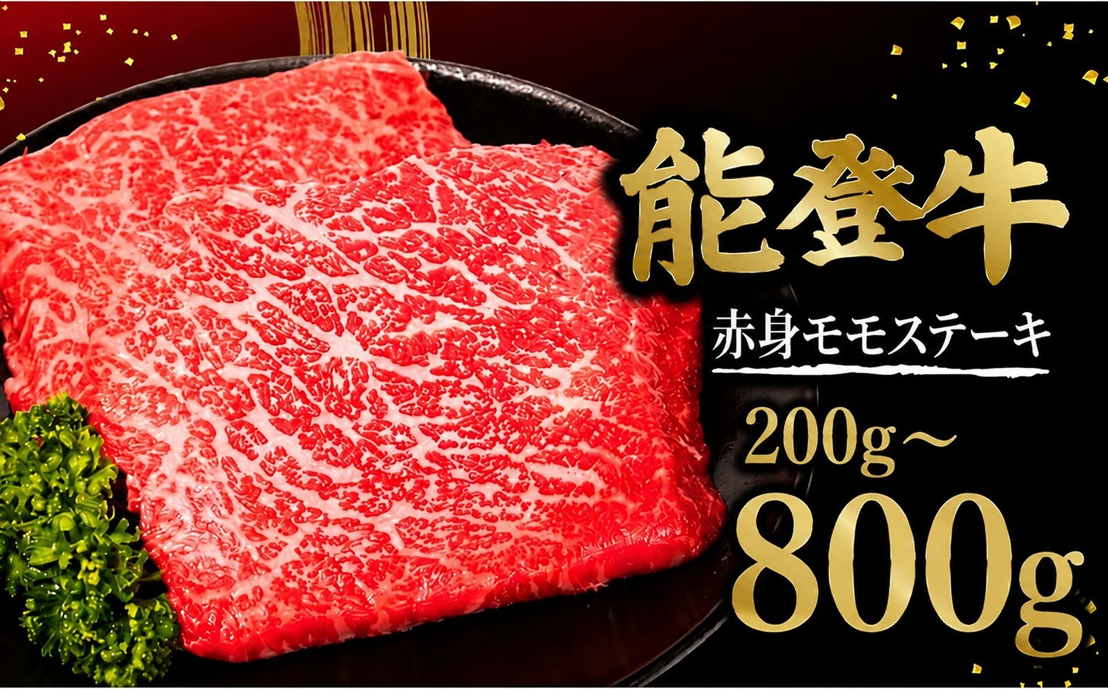 
                  【選べる容量】能登牛 赤身ステーキ ステーキ モモ 800g 400g 200g 和牛 国産 黒毛和牛 肉 プレゼント ギフト 200g × 4枚 2枚 1枚 牛肉 肉 和牛 とろける 口当たり 和牛ステーキ 国産 黒毛和牛 お祝い ふるさと納税 石川 能登 羽咋 ふるさと納税 災害支援 復興 支援 一万円 1万円 10000円
                