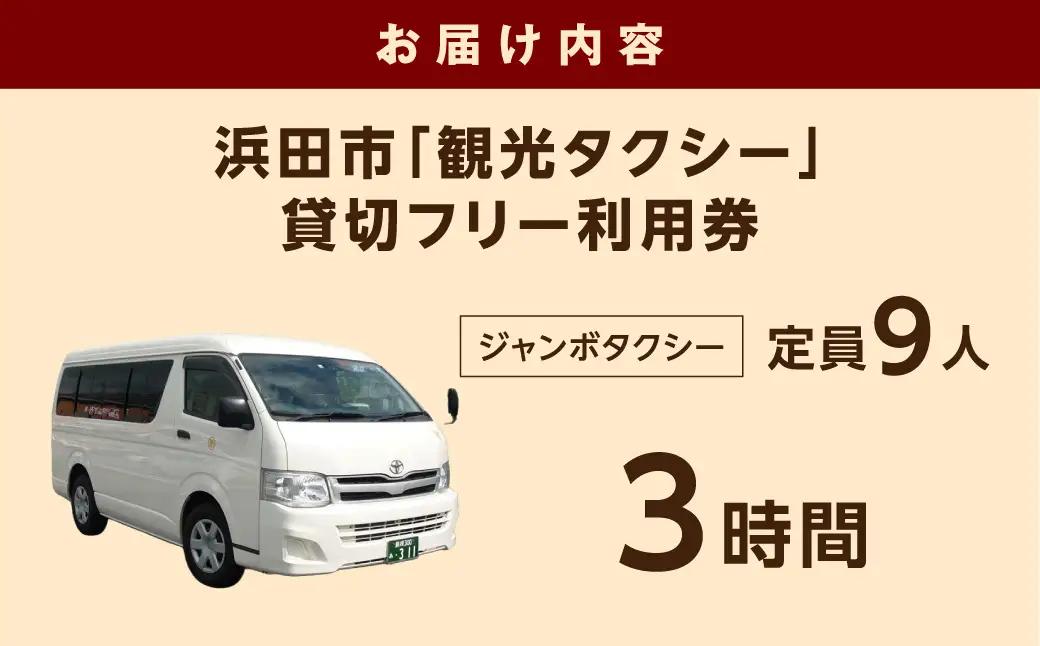 浜田市観光タクシー3時間コース（ジャンボタクシー：上限9名） 貸切 フリー 利用券 チケット 旅行 島根県 便利 観光 ドライブ 乗車券 移動 プレゼント 【158_1924】
