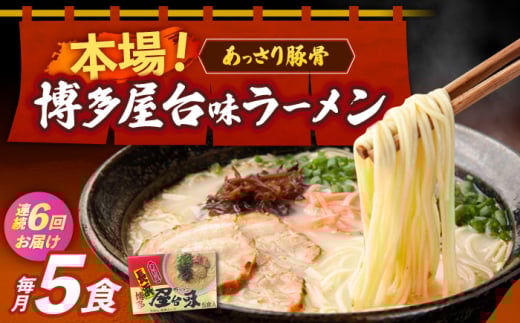 【全6回定期便】博多屋台味ラーメン 5食入×1箱≪築上町≫【株式会社木村食品】 博多ラーメン 麺 拉麺 らーめん [ABEJ018]