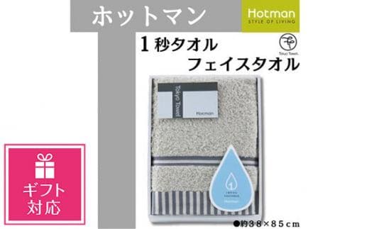 
										
										【ギフト包装対応】【グレー】ホットマン1秒タオル フェイスタオルギフト ／ 高い吸水性 上質 綿100％ 埼玉県
									