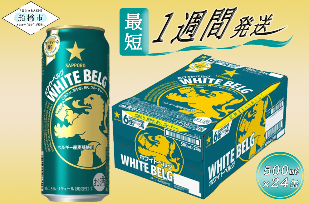 サッポロ ホワイトベルグ・500ml×1ケース(24缶)