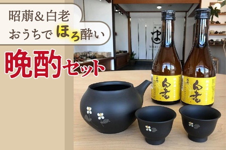 昭萠＆白老　おうちでほろ酔い晩酌セット お酒 陶器 日本酒 銘酒 地酒 酒器 酒杯 カップ 湯冷まし 常滑焼 やきもの 焼き物 伝統工芸 工芸品 ドクダミ 食器 日本六古窯 宅飲み 家飲み おうち時間 晩酌 ギフト プレゼント 愛知県 常滑市