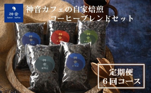 【定期便コース】神音カフェの自家焙煎のコーヒーブレンドセット（6回コース）＜豆＞