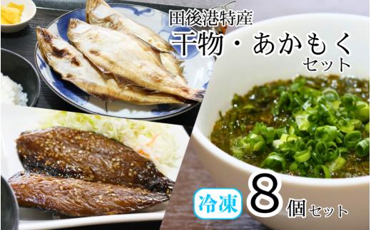 田後漁港特産 干物・あかもく 8個セット 鳥取 岩美 日本海 ひもの 海藻 アカモク さばみりん かれい 詰合せ セット【24034】