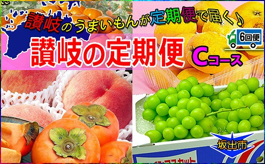 
坂出産のフルーツとさぬきの特産品の定期便6回【Cコース】
