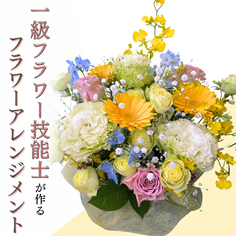 【ふるさと納税】 季節の フラワー アレンジメント 花 生花 お祝い 結婚祝い 誕生日 プレゼント ギフト フラワーギフト