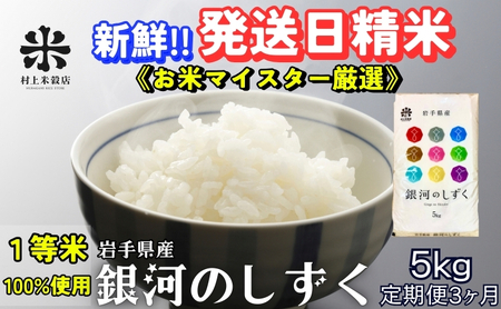 ★岩手の本気が生んだ米★『定期便3ヵ月』銀河のしずく《特A 7年連続獲得中!》5kg 令和7年産 盛岡市産 ◆新鮮！発送日精米・1等米のみを使用したお米マイスター監修の米◆