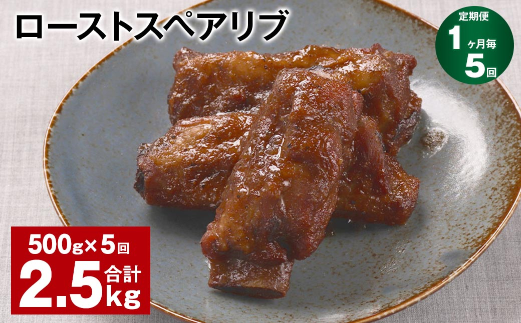 
【1ヶ月毎5回定期便】ローストスペアリブ 計2.5kg（500g×5回）
