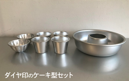ダイヤ印のケーキ型セット
