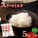 【ふるさと納税】スイートミルク（5キロ×2袋） 米 こめ ライス ご飯 白飯 精米 常温 五島市 / 山口商店 [PEC003]