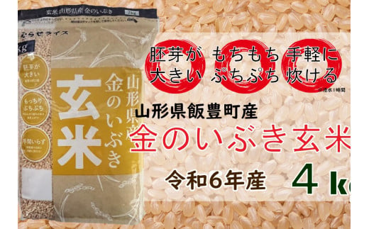山形県飯豊町産　金のいぶき　玄米4kg（令和6年産）