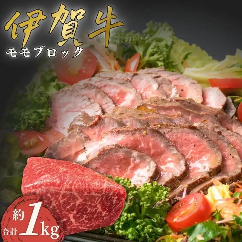 伊賀牛 モモブロック 合計約1kg 伊賀牛 【cook0003】