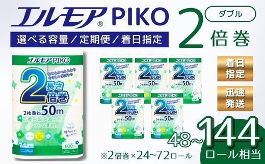 エルモア トイレットペーパー ダブル 着日指定 指定日配送 72ロール 12R × 6P 2倍巻き ピュアパルプ100% エルモアピコ コンパクト収納 大容量 長持ち 消耗品 防災 備蓄 新生活 エコ SDGs 送料無料 愛媛県 四国中央市