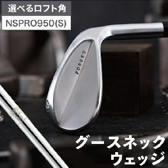 【選べるロフト角】叡智オリジナル「グースネックウェッジ」（NSPRO950)　044BD02N.