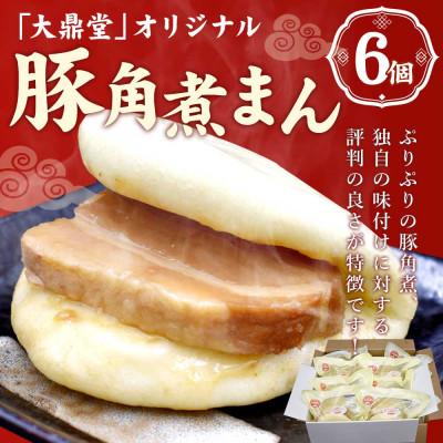 ふるさと納税 福津市 大鼎堂の豚角煮まん6個セット(90g×6袋)[F4511s]