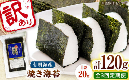 【全3回定期便】福岡有明のり 訳あり! 焼き海苔 20g×6袋 桂川町/株式会社木村食品[ADCG028]