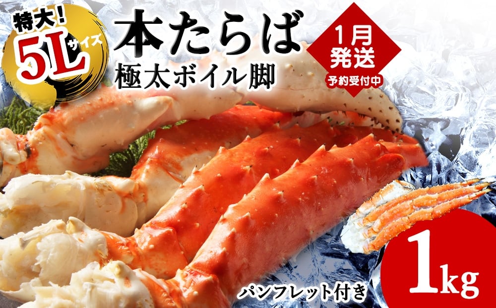 
            【1月下旬発送】本たらば蟹ボイル脚1kg【1肩1kgの極太5Lサイズ】
          