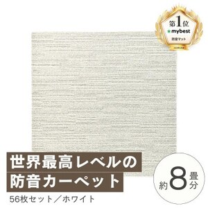最大82%の音をカットする防音タイルカーペット「防音専科」56枚セット ホワイト【複数個口で配送】【4064378】
