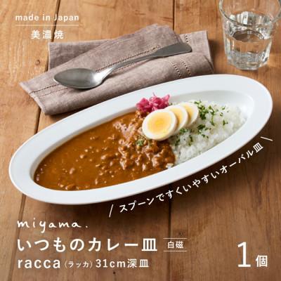 ふるさと納税 瑞浪市 miyama.のカレーのうつわ　いつものカレー皿　 白磁