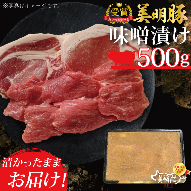 DT-20【美明豚】味噌漬け500g（ロース200g・ヒレ300ｇ）