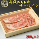 【ふるさと納税】那須高原和牛サーロイン1枚200g×2枚 黒毛和牛 肉 牛肉 国産牛 グルメ 送料無料