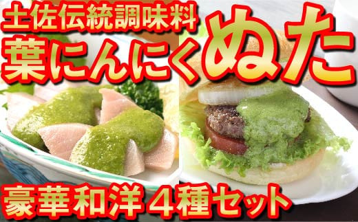 
葉 ニンニク ソース ドレッシング 4種 食べ比べ 詰合せ セット 調味料 有機栽培 健康食品 高知県産 国内無農薬有機JAS栽培 須崎市
