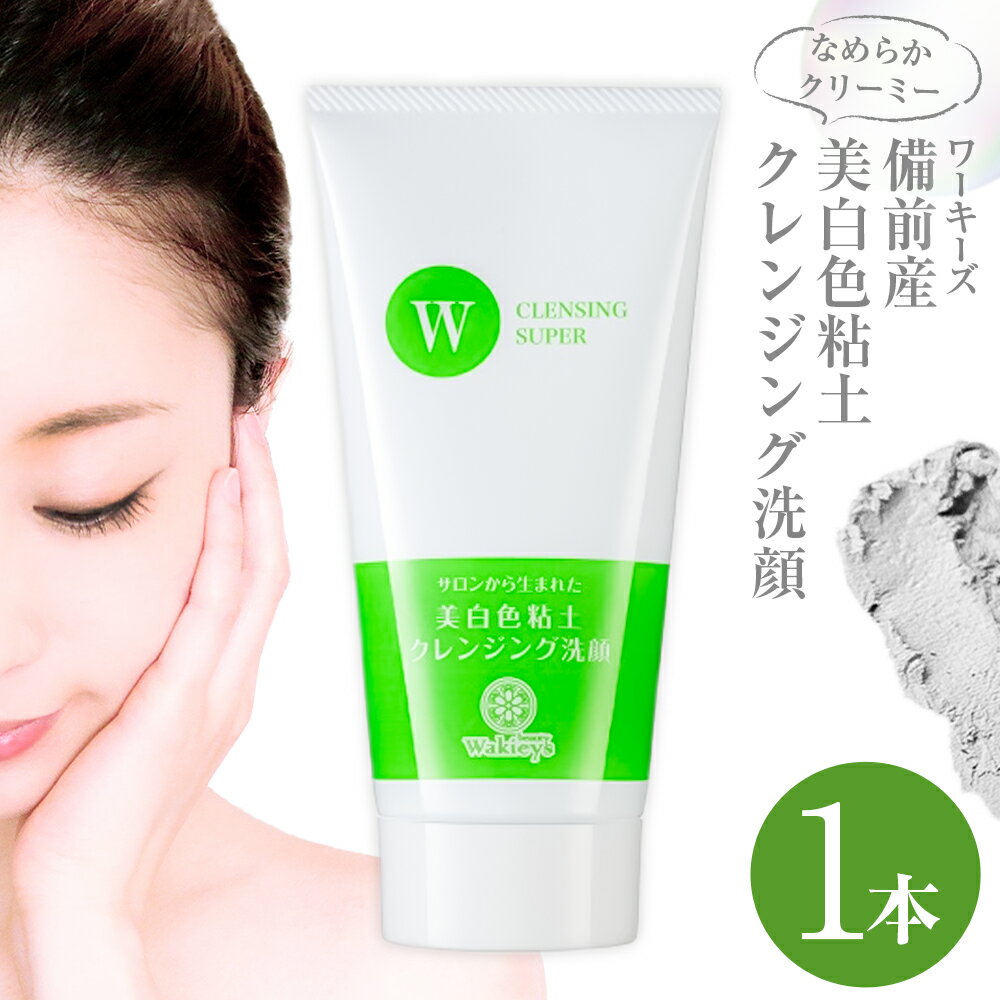【ふるさと納税】美容 ワーキーズ 備前産 美白色 粘土 クレンジング 洗顔 1個 185g 株式会社 天満屋《30日以内に出荷予定(土日祝除く》岡山県 備前市 備前産粘土 カオリン 送料無料