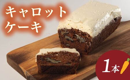 【先行予約】キャロットケーキ 1本 ケーキ