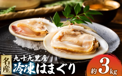 冷凍 はまぐり 蛤 3kg  砂抜き 済み 冷凍はまぐり 貝 kai hamaguri 九十九里 千葉 千葉県 旭市 旭 飯岡ヤマイチ水産-大納屋-  iys031