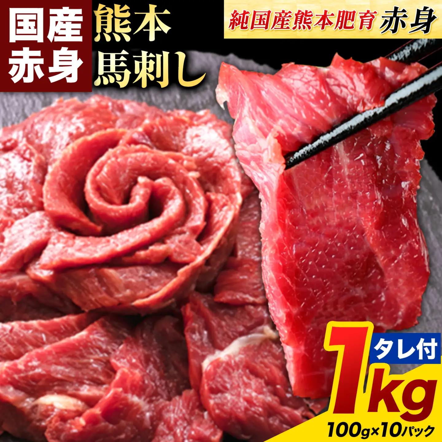 【ふるなびWEEK対象】熊本県産 赤身 馬刺し 1kg 国産 | 馬刺し 