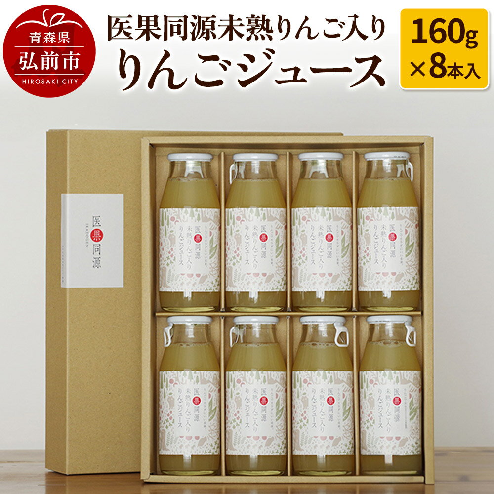 【ふるさと納税】医果同源未熟りんご入り りんごジュース（160g×8本入） [アップル おいしい ジュース りんご 飲料 果実 果物 美味 林檎]