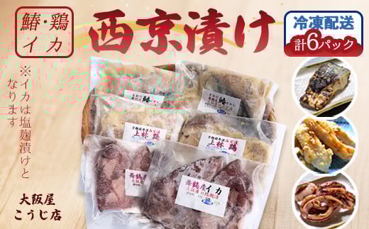 大阪屋謹製 サワラ西京漬け 上林鶏西京漬け イカ塩麹漬け セット 計６袋 発酵食品 加工品 おかず 冷凍 味噌漬け 魚 肉 イカ 焼くだけ お取り寄せ グルメ こうじ店