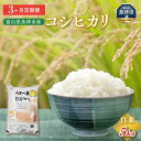 【ふるさと納税】【令和6年度米】【定期便】5kg×3ヶ月定期便　富山県うおづ産米コシヒカリ 白米 富山米 ｜こしひかり 3回 3ヶ月 新米 こめ コメ お米 おこめ 白米 精米 うまみ あまみ 富山 魚津※2024年10月中旬頃より順次発送予定 ※北海道、沖縄、離島配送不可